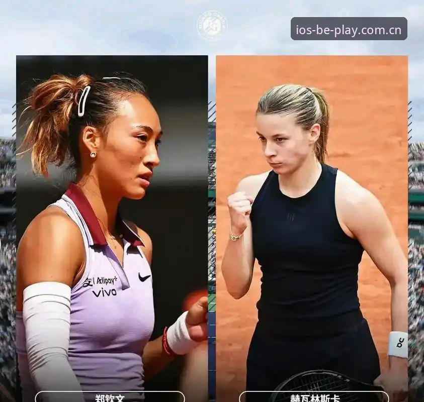 beplay体育iOS安装包哪个好 2026法网女单抽签深度解析:郑钦文保分战与中国金花晋级路线实用指南